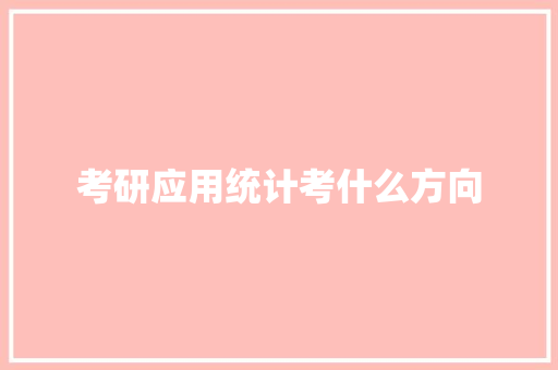 考研应用统计考什么方向