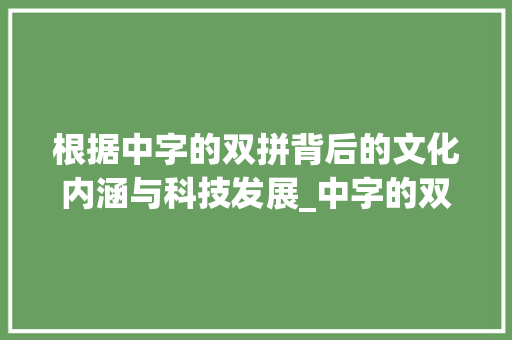 根据中字的双拼背后的文化内涵与科技发展_中字的双拼是什么意思啊