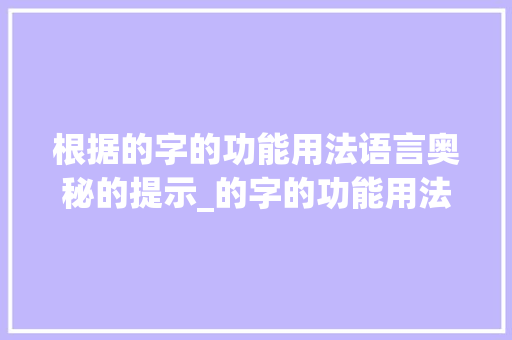 根据的字的功能用法语言奥秘的提示_的字的功能用法是什么意思