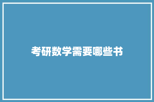 考研数学需要哪些书