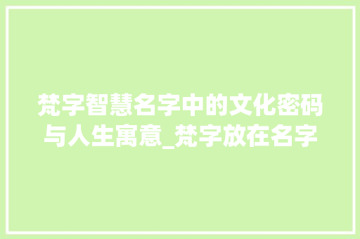 梵字智慧名字中的文化密码与人生寓意_梵字放在名字里的意思是