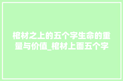 棺材之上的五个字生命的重量与价值_棺材上面五个字的意思是