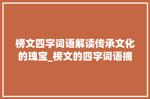 榜文四字词语解读传承文化的瑰宝_榜文的四字词语摘抄意思