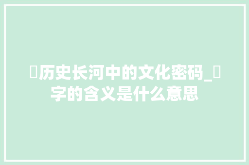 樞历史长河中的文化密码_樞字的含义是什么意思