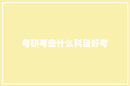 考研考些什么科目好考
