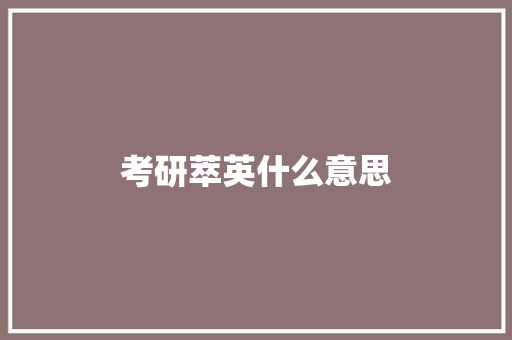 考研萃英什么意思