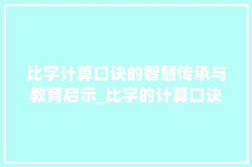 比字计算口诀的智慧传承与教育启示_比字的计算口诀是什么意思