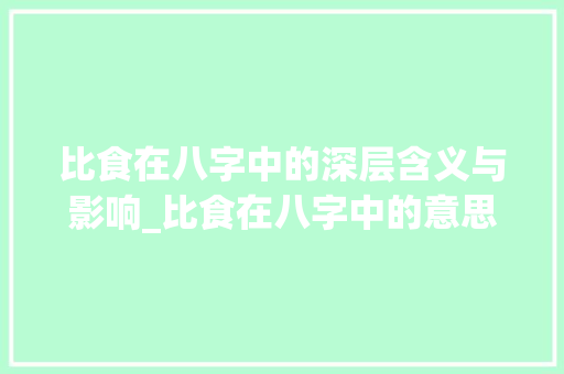 比食在八字中的深层含义与影响_比食在八字中的意思