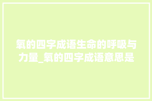 氧的四字成语生命的呼吸与力量_氧的四字成语意思是