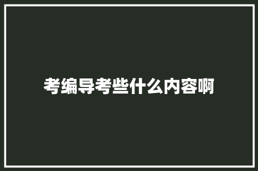 考编导考些什么内容啊