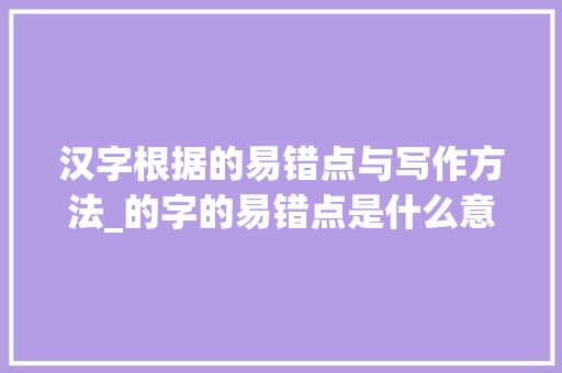 汉字根据的易错点与写作方法_的字的易错点是什么意思