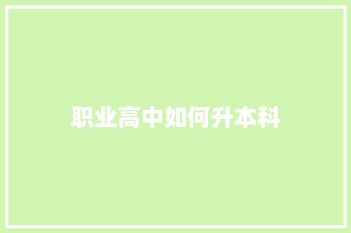 职业高中如何升本科