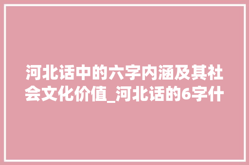 河北话中的六字内涵及其社会文化价值_河北话的6字什么意思啊