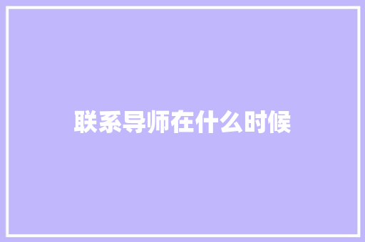 联系导师在什么时候