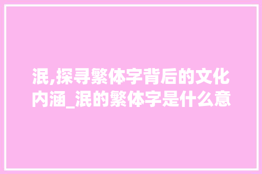 泯,探寻繁体字背后的文化内涵_泯的繁体字是什么意思