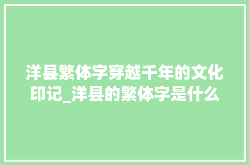 洋县繁体字穿越千年的文化印记_洋县的繁体字是什么意思