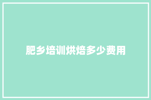 肥乡培训烘焙多少费用