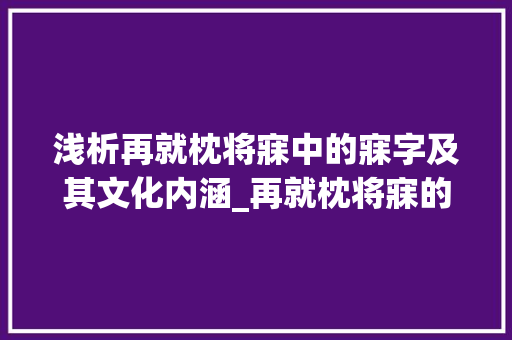 浅析再就枕将寐中的寐字及其文化内涵_再就枕将寐的寐字的意思