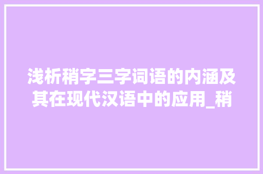 浅析稍字三字词语的内涵及其在现代汉语中的应用_稍字的三字词语是什么意思