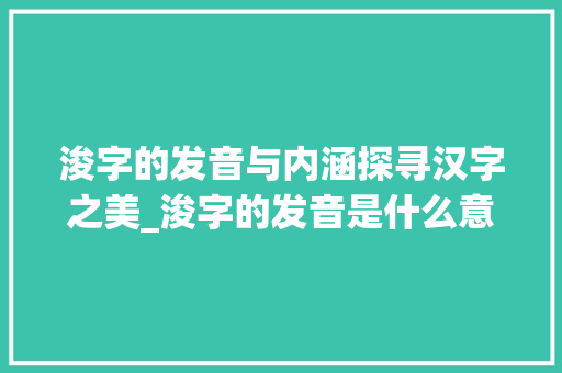 浚字的发音与内涵探寻汉字之美_浚字的发音是什么意思