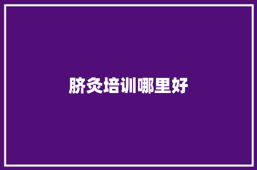 脐灸培训哪里好