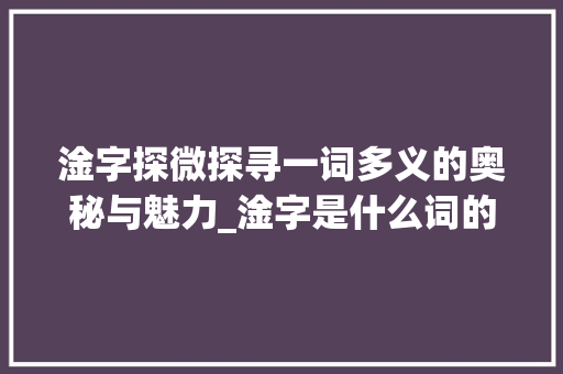 淦字探微探寻一词多义的奥秘与魅力_淦字是什么词的意思呢