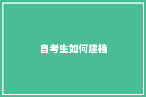 自考生如何建档