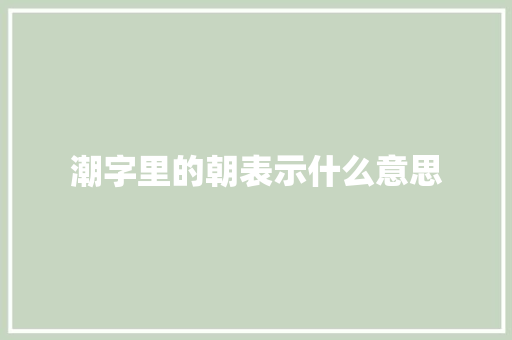 潮字里的朝表示什么意思
