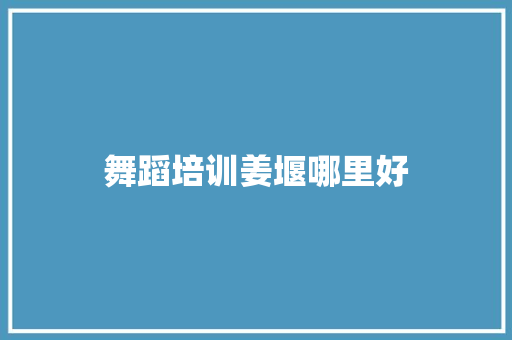 舞蹈培训姜堰哪里好