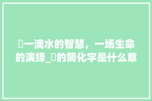 灑一滴水的智慧，一场生命的演绎_灑的简化字是什么意思