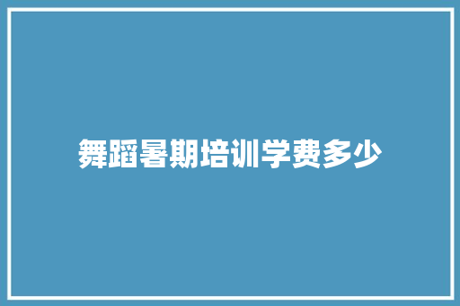 舞蹈暑期培训学费多少