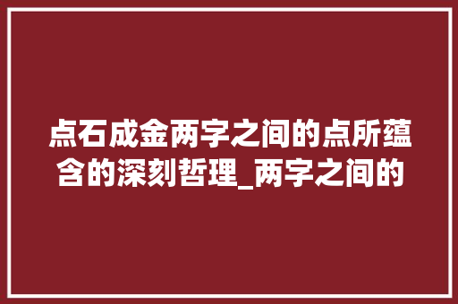点石成金两字之间的点所蕴含的深刻哲理_两字之间的点有什么意思