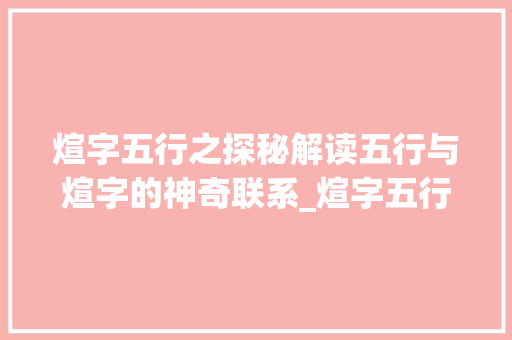煊字五行之探秘解读五行与煊字的神奇联系_煊字五行的意思是什么