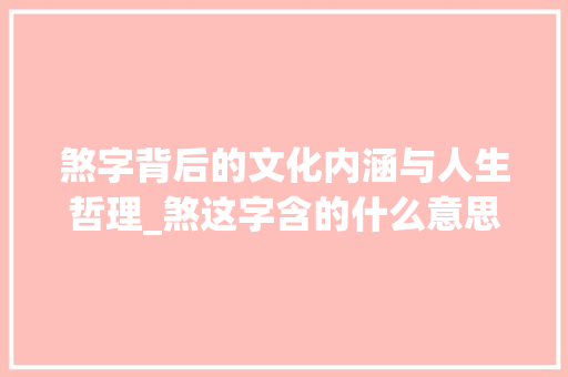 煞字背后的文化内涵与人生哲理_煞这字含的什么意思呀