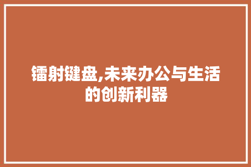 镭射键盘,未来办公与生活的创新利器