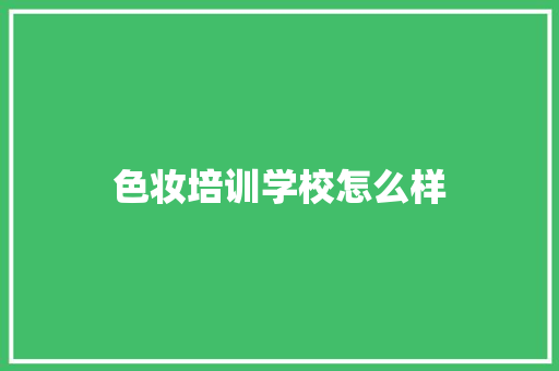 色妆培训学校怎么样