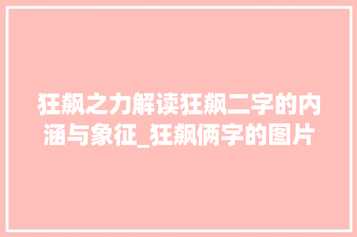 狂飙之力解读狂飙二字的内涵与象征_狂飙俩字的图片是什么意思