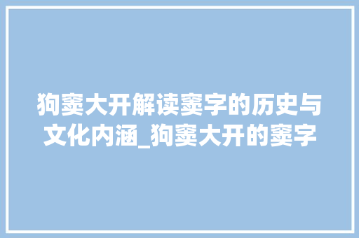 狗窦大开解读窦字的历史与文化内涵_狗窦大开的窦字什么意思