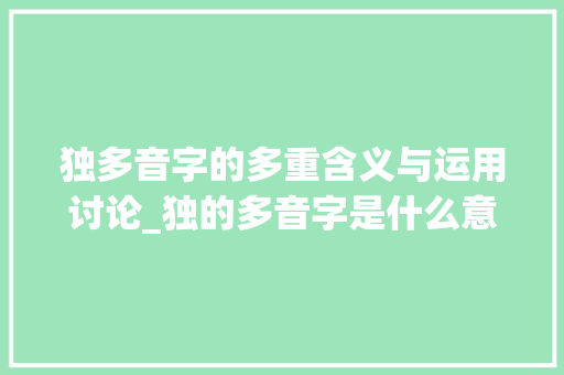 独多音字的多重含义与运用讨论_独的多音字是什么意思