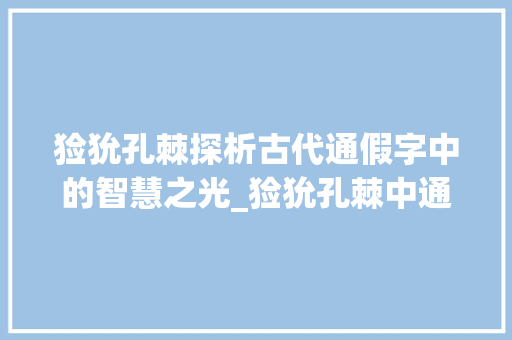 猃狁孔棘探析古代通假字中的智慧之光_猃狁孔棘中通假字的意思