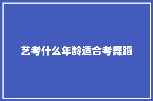 艺考什么年龄适合考舞蹈