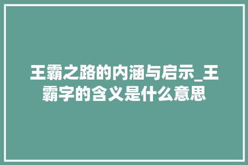 王霸之路的内涵与启示_王霸字的含义是什么意思