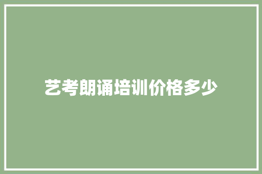 艺考朗诵培训价格多少