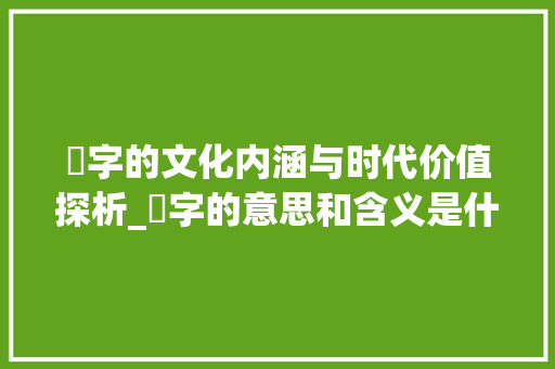 玹字的文化内涵与时代价值探析_玹字的意思和含义是什么