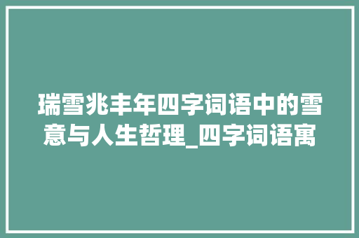 瑞雪兆丰年四字词语中的雪意与人生哲理_四字词语寓意雪的意思