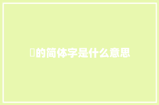 瓘的简体字是什么意思