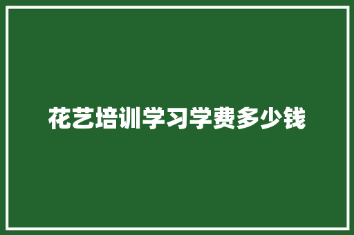 花艺培训学习学费多少钱