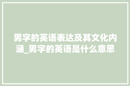 男字的英语表达及其文化内涵_男字的英语是什么意思啊