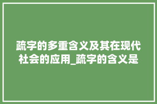 疏字的多重含义及其在现代社会的应用_疏字的含义是什么意思 范文精选网