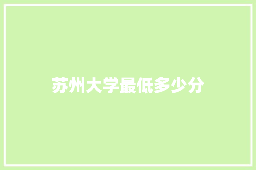 苏州大学最低多少分